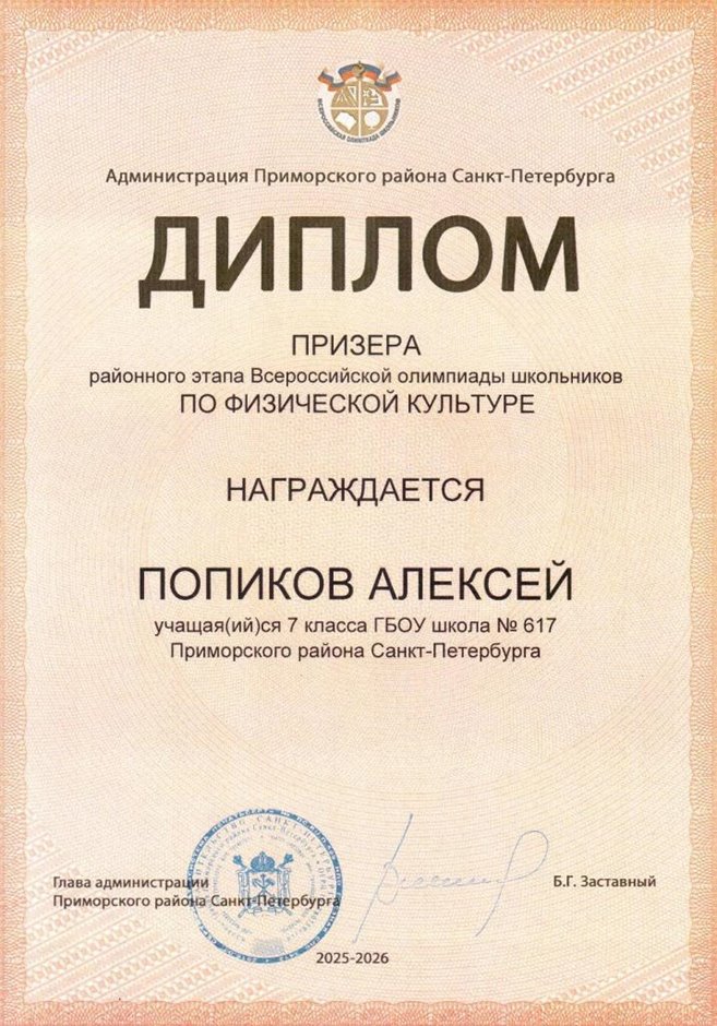 2025-2026 Попиков Алексей 7л1 РО физ-ра (Тронь Т.И.)
